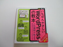 いちばんやさしいWordPressの教本 第4版 5.x対応 人気講師が教える本格Webサイトの作り方「いちばんやさしい教本」シリーズ　石川栄和_画像1