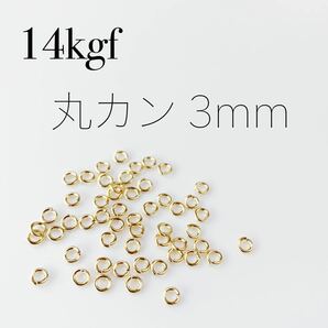 【D1】14kgf 丸カン 3mm(開閉タイプ) 20個