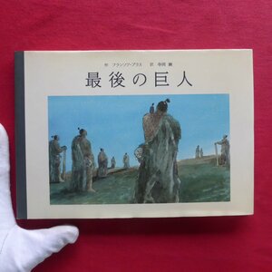 9/ franc sowa* плюс произведение [ последний. . человек /1995 год * книжка заем выпускать ] книга с картинками 