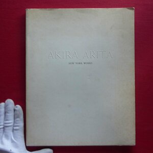 i9【蟻田哲作品集-AKIRA ARITA : NEW YORK WORKS 1994-1996/1996年・何必館・現代美術館】