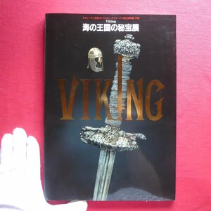 s2図録【スウェーデン王室コレクション スウェーデン国立博物館所蔵 Viking-海の王国の秘宝展/1996年】バイキング