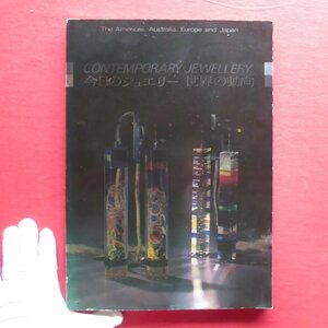 d13図録【今日のジュエリー-世界の動向/1984年・京都市美術館ほか】福永重樹:転換期のジュエリー/河口龍夫