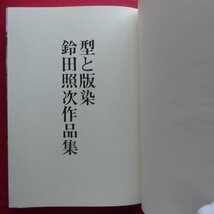 大型g【鈴田照次作品集-型と版染/芸艸堂・昭和55年】私の染色技法/守田公夫:鈴田照次の人と芸術_画像4