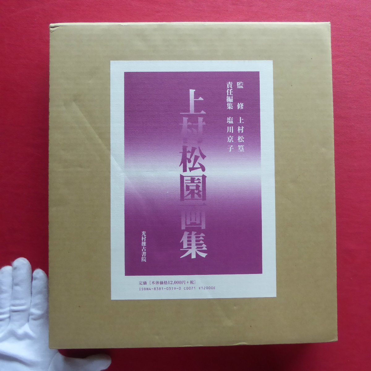 大型g【上村松園画集/光村推古書院･平成15年】梅原猛:理想の女性像を求めて/杉本苑子:花の浄土/上村松園解説:塩川京子, 絵画, 画集, 作品集, 画集