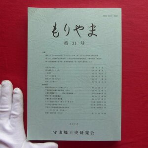 w12/守山郷土史研究会「もりやま」第31号【長母寺の足洗い/瀬戸線/御用水の源流を訪ねて/西天山石山寺の十二天軸について】名古屋