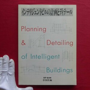 d6/ディティール別冊【インテリジェントビルの計画とディティール/彰国社編・昭和62年】基本計画/テナントビル