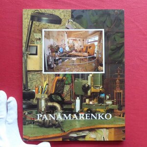 a12/洋書図録【パナマレンコ展：PANAMARENKO-CARS & OTHER STUFF/ギャルリーところ・1993年】