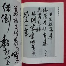 a10/書道グラフ【特集：明・解縉の自書詩巻/近代書道研究所・1991年】_画像6