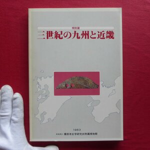 e6図録【三世紀の九州と近畿/1983年・橿原考古学研究所附属博物館】墓/祭祀/遺跡の概要