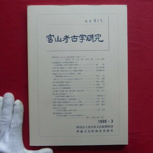 θ17/富山考古学研究紀要第2号【下老子笹川遺跡/神通川右岸における中世集落の一様相/井戸祭祀/富山県の管玉製作について】