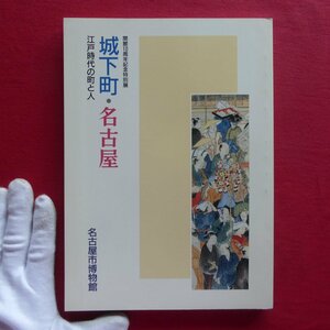 f3図録【城下町-名古屋 江戸時代の町と人/名古屋市博物館・昭和62年】城下町の成立と発展/城下のまつり-天王祭/豊楽焼