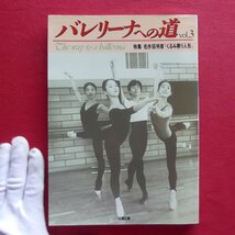 g3/バレリーナへの道【特集：名作招待席『くるみ割り人形』/文園社編・平成4年】バレエスタジオ現場シリーズ_画像1