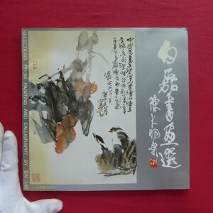 w18図録【白磊書画選（Selections from Painting and Calligraphy by Bai Lei）/上海書画出版社】