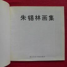 w18図録【朱_林画集（Zhu Xilin's）/浙江美_学院出版社・1992年】_画像4