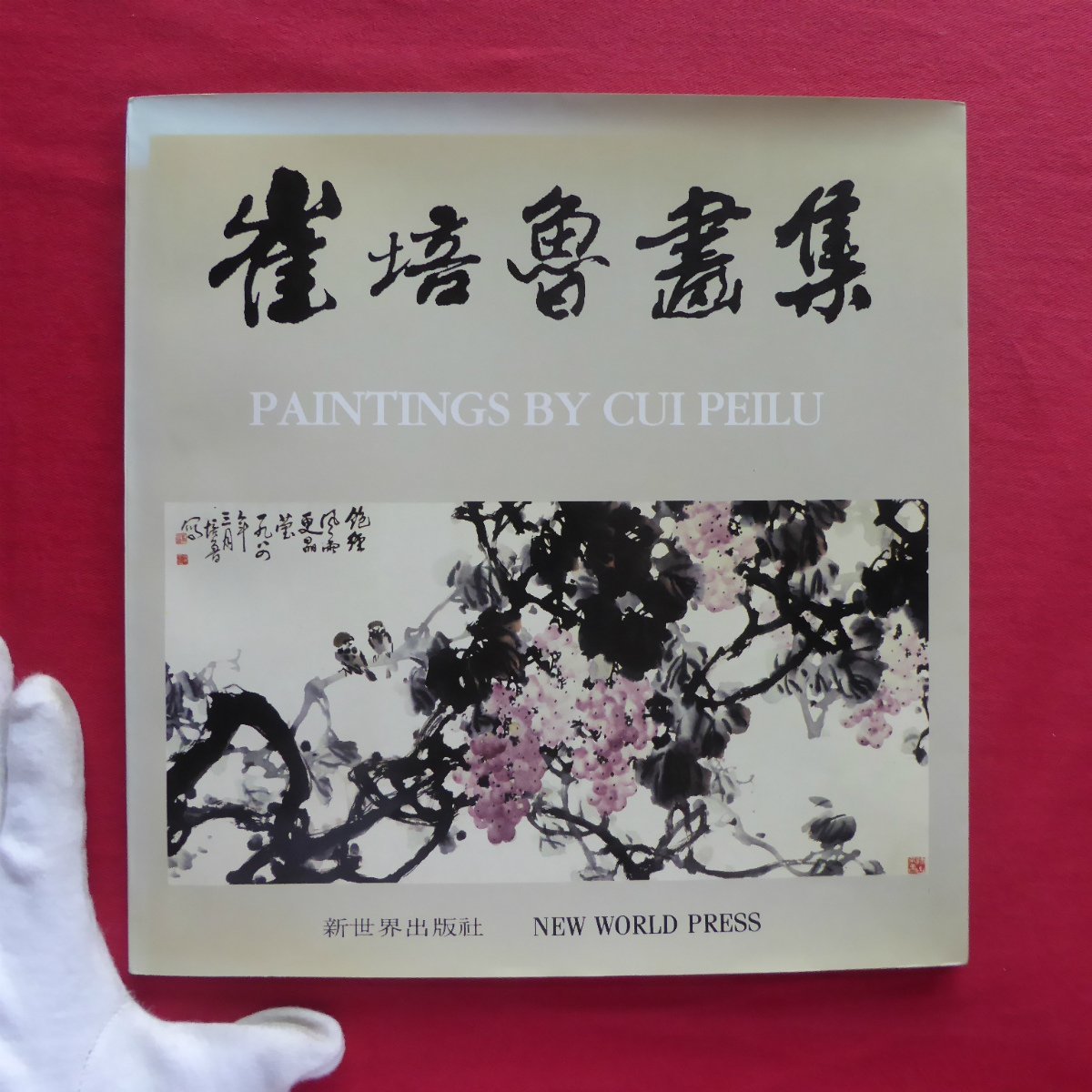 w18図録【崔培魯畫集(Cui Peilu)/新世界出版社･1992年】, 絵画, 画集, 作品集, 図録