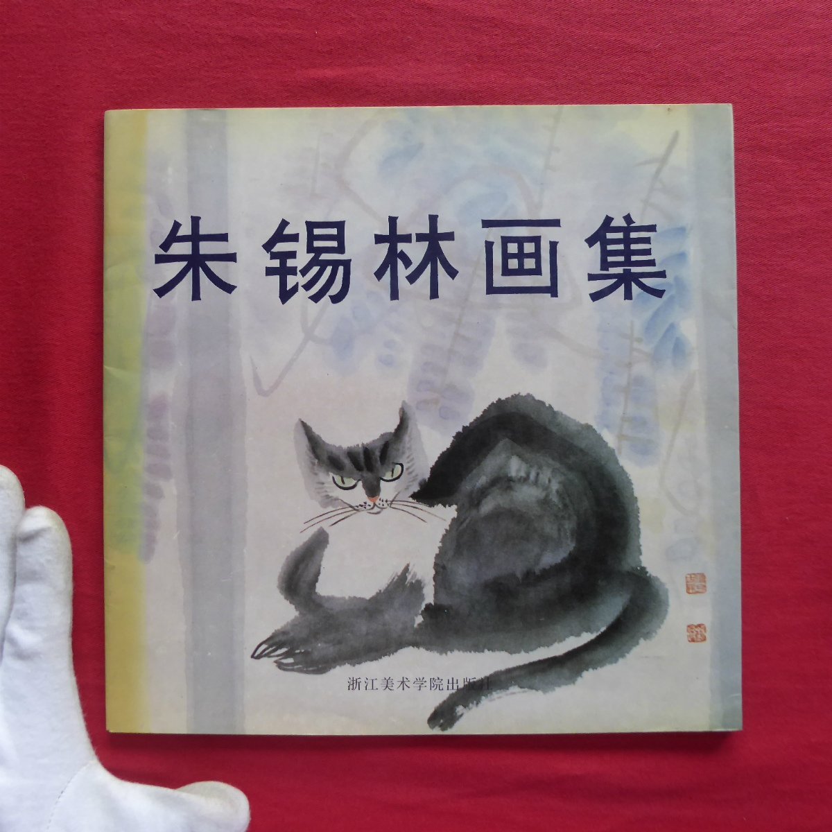 كتالوج w18 [المجموعة الفنية لـ Zhu Xilin/دار نشر أكاديمية تشجيانغ للفنون, 1992], تلوين, كتاب فن, مجموعة, فهرس