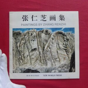 w18図録【張仁芝画集（Zhang Renzhi）/新世界出版社・1991年】