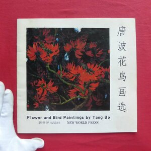 w18図録【唐波花鳥画選（Tang Bo）/新世界出版社・1991年】