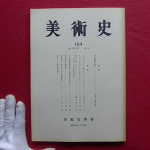 θ9/学会誌【美術史 No.124/ルーベンス「キリストの笞打ち」をめぐって/雲谷等顔の作風展開について/宗像大社】