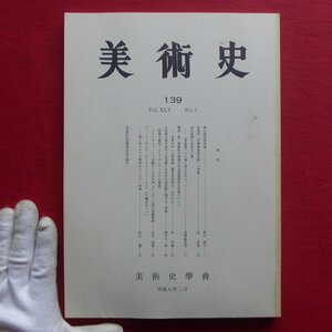 θ11/学会誌【美術史 No.139/黒田清輝の岡倉天心像/宗達派「伊勢物語絵色紙」考察/梅に鴉図筆者論/小南海石窟中窟三仏造像と九品往生図】