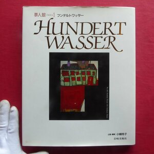 d12図録【夢人館1 フンデルトワッサー/岩崎美術社・1988年】針生一郎:フンデルトワッサーの世界と日本/フンデルトヴァッサー