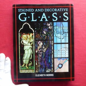 d12洋書【ステンドグラスと装飾ガラス：Stained and Decorative Glass/1990年】