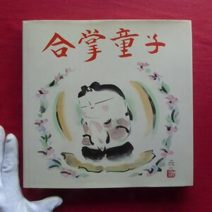 d5【佐久間顕一作品集-合掌童子/署名・印入り/京都書院・平成2年】大須賀潔:解説「合掌童子の不思議-その誕生まで-」