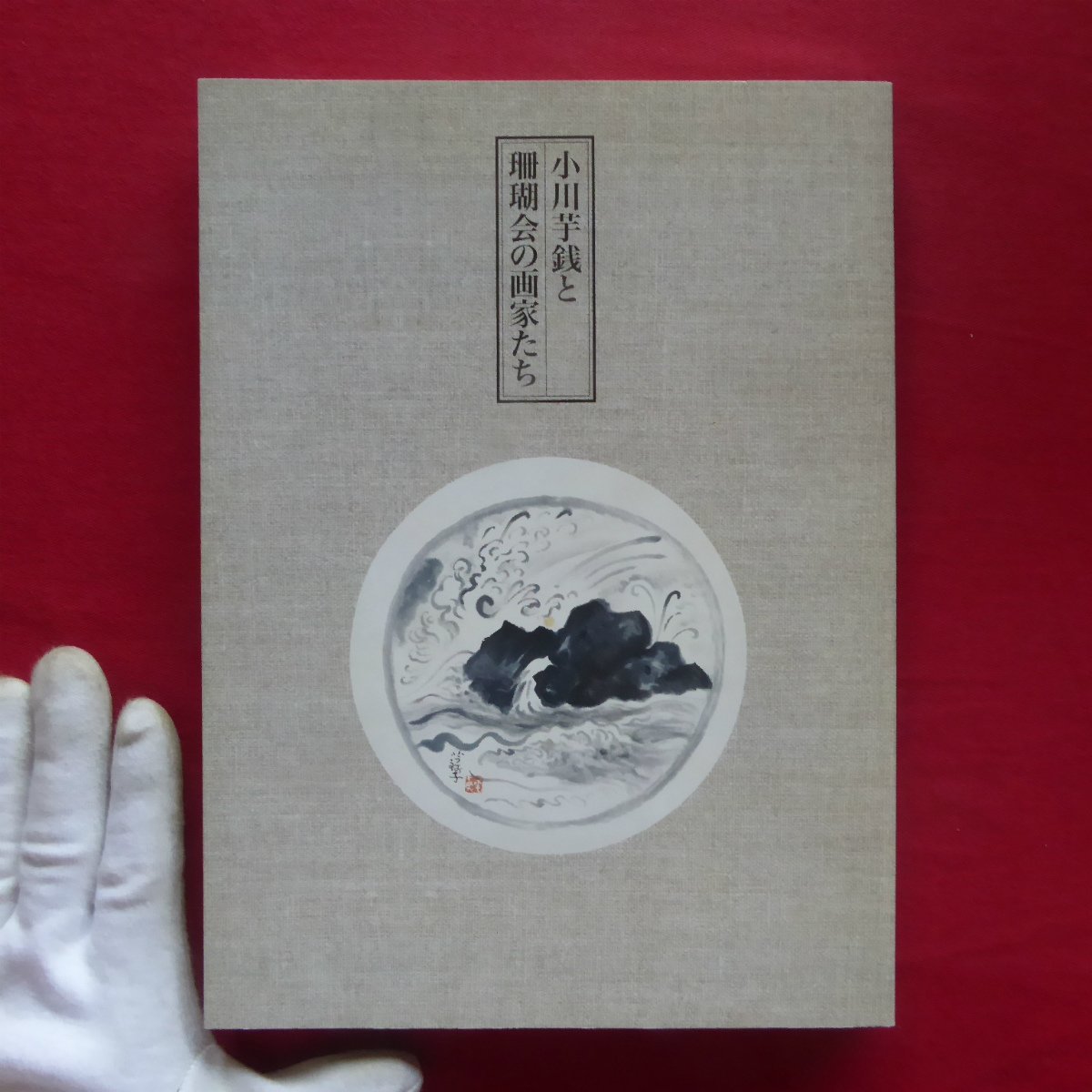 e9図録【小川芋銭と珊瑚会の画家たち/2010年･愛知県美術館】鯨井秀伸:小川芋銭補論-珊瑚会の前後/漫画と挿絵, 絵画, 画集, 作品集, 図録