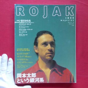 e8/雑誌「ROJAK」【特集：いまのかたち/岡本太郎という銀河系/大竹伸朗+都築響一「ぬきどり日本列島」/1998年・IDEE】