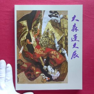 θ20図録【大森運夫展/1992年・豊橋市美術博物館】大野俊治:大森運夫の軌跡-生命を見つめる深い眼差し-