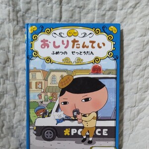 おしりたんてい ふめつのせっとうだん