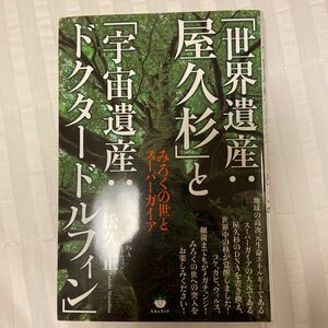  「世界遺産:屋久杉」 と 「宇宙遺産:ドクタードルフィン」 みろくの世とスーパーガイア/松久正 