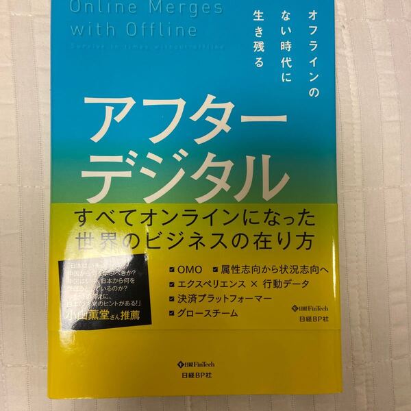 アフターデジタル - オフラインのない時代に生き残る