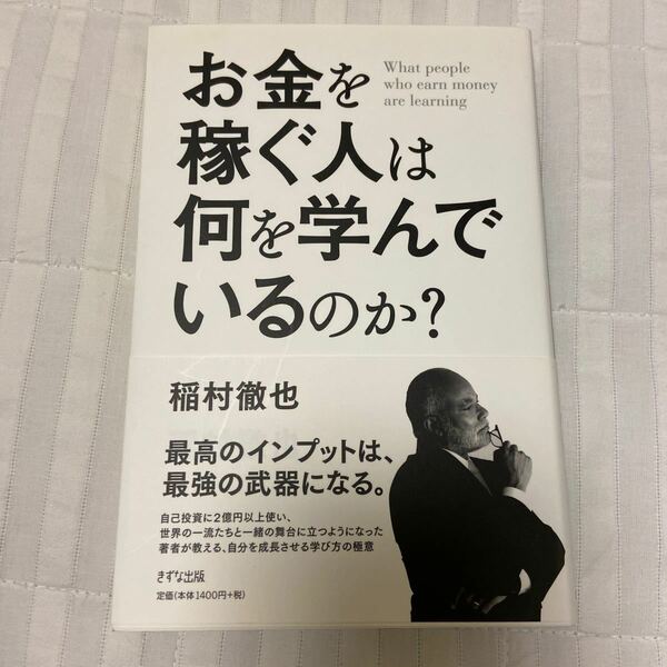 お金を稼ぐ人は何を学んでいるのか? /稲村徹也 