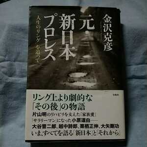 【宝島社】「元・新日本プロレス　人生のリングを追って」金沢克彦　帯有り