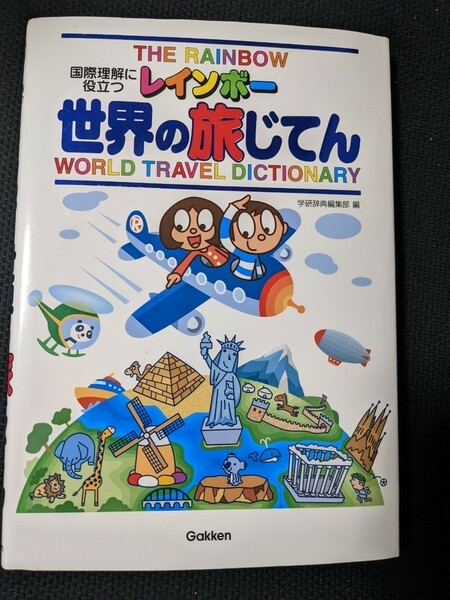 美品　国際理解に役立つ　レインボー　世界の旅じてん