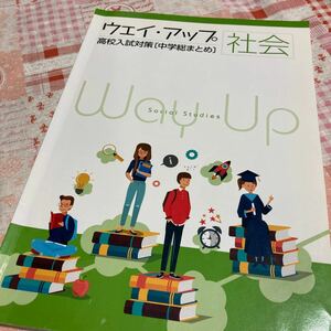 高校入試対策《中学総まとめ》社会ウェイアップ《塾テキスト》