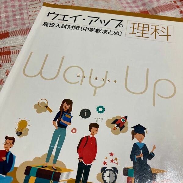 高校入試対策《中学総まとめ》ウェイアップ理科《塾テキスト》