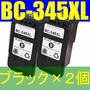 ■CANON BC-345XL×2個セット■黒/BLACK■残量表示OK■ブラック増量版■PIXUS TS3130S TS3130 TS203 TR4530■キャノン リサイクルインク