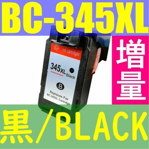 ■激安!!■CANON BC-345XL■黒/BLACK■残量表示OK■ブラック増量版■PIXUS TS3130S TS3130 TS203 TR4530■キャノン リサイクルインク