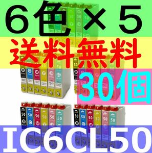 送料無料 IC6CL50互換６色×５セット 30個 ICBK50 ICY50 ICC50 ICM50 ICLC50 ICLM50 IC50 EP301 EP302 EP4004 EP702A EP703A EP704A EP705A