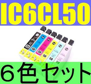 ■激安■EPSON IC6CL50互換６色セットICBK50 ICY50 ICC50 ICM50 ICLC50 ICLM50 IC50 EP301 EP302 EP4004 EP702A EP703A EP704A EP705A 774A