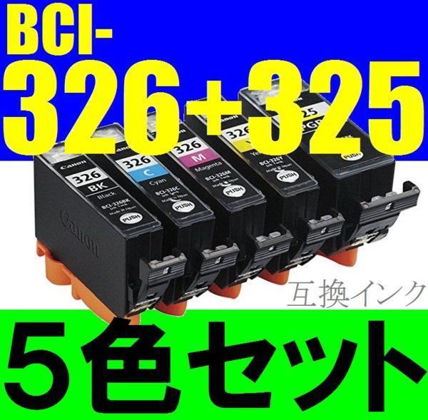 CANON BCI-326+325/5MP [マルチパック] オークション比較 - 価格.com