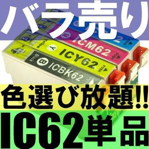 EPSON IC62互換インク バラ売り■色選択自由■ICBK62 ICY62 ICC62 ICM62 PX-204 PX-205 PX-403A PX-404A PX-434A PX-504A PX-605F PX-675F
