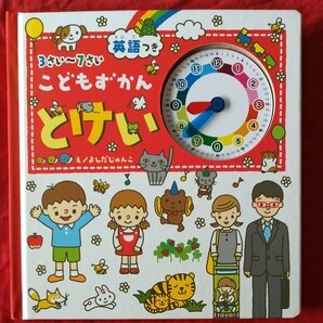 英語つきこども こどもずかん とけい3～7歳 美品 中古品