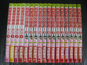 全17冊　純愛特攻隊長! 全13巻/純愛特攻隊長!本気 全4巻　清野静流 4i6b