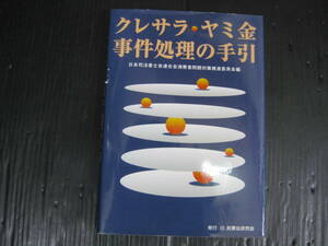 E22) クレサラ・ヤミ金事件処理の手引　民事法研究会　4g5k