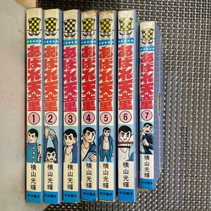 古本 漫画 全巻初版セット　横山光輝　あばれ天童　1〜7巻！