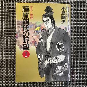 古本 漫画 小島剛夕　藤原四代の野望 ① 初版！