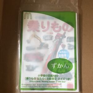 ハッピーセット 図鑑 乗りもの